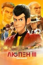 Люпен III: Первый (2019)