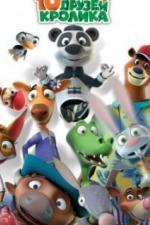 10 друзей Кролика (2015)