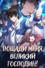 Пощади меня, великий господин! (2021)