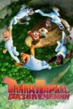 Тайна парка развлечений (2021)