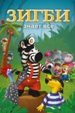 Зигби знает всё (2009)