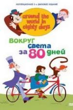 Вокруг света за 80 дней (1972)