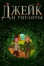 Джейк и гиганты (2015)