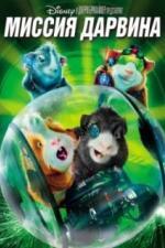 Миссия Дарвина (2009)