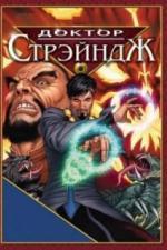 Доктор Стрэндж и Тайна Ордена магов (2007)