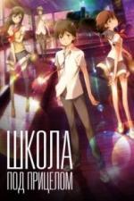 Школа под прицелом (2012)