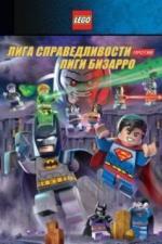 LEGO супергерои DC: Лига справедливости против Лиги Бизарро (2015)