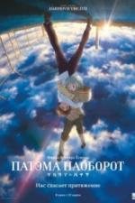 Патэма наоборот (2013)