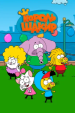 Король Шакир (2016)