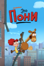Это Пони (2020)