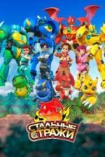 Стальные стражи (2020)