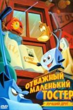 Отважный маленький тостер: Лучший друг (1997)