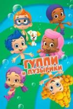 Гуппи и пузырики (2011)