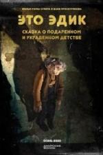 Это Эдик (2020)