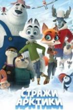 Стражи Арктики (2019)