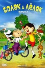 Болек и Лёлек (1963)