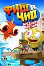 Фиш и Чип. Вредные друзья (2013)