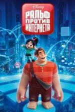 Ральф против интернета (2018)
