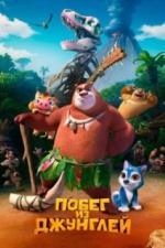 Побег из джунглей (2019)