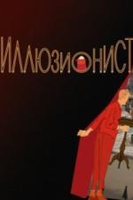 Иллюзионист (2010)