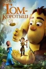 Том-коротыш (2014)
