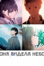 Она видела небо (2019)