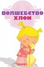 Волшебство Хлои (2013)