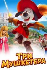 Три мушкетера (2021)