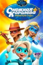 Снежная Королева: Хранители Чудес (2019)