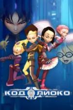 Код Лиоко (2003)