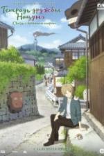 Тетрадь дружбы Нацумэ (2018)