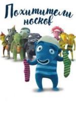 Похитители носков (2016)