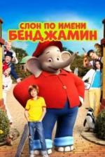 Слон по имени Бенджамин (2019)