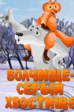 Волчище - серый хвостище (1983)