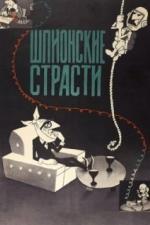 Шпионские страсти (1967)