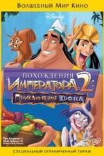 Похождения императора 2: Приключения Кронка (2005)
