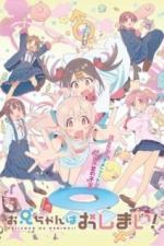 Мой братик теперь не братик! (2023)