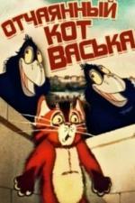 Отчаянный кот Васька (1985)