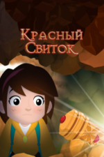 Красный свиток (2020)