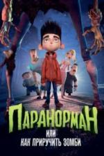 Паранорман, или Как приручить зомби (2012)