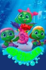 Черепашки (2021)