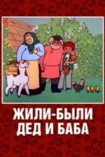 Жили-были дед и баба (1988)