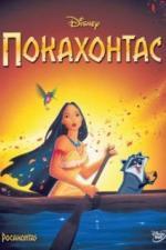 Покахонтас (1995)