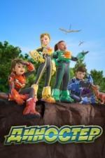 Диностер (2023)