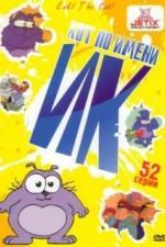 Кот Ик (1992)
