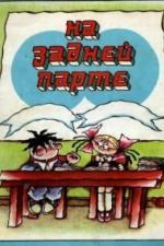 На задней парте. Третий выпуск (1984)