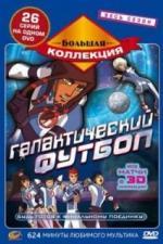 Галактический футбол (2006)