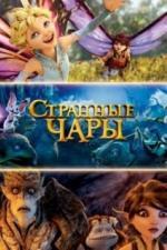 Странные чары (2015)