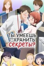 Ты умеешь хранить секреты? (2025)
