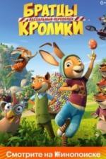 Братцы Кролики: Пасхальный переполох (2022)